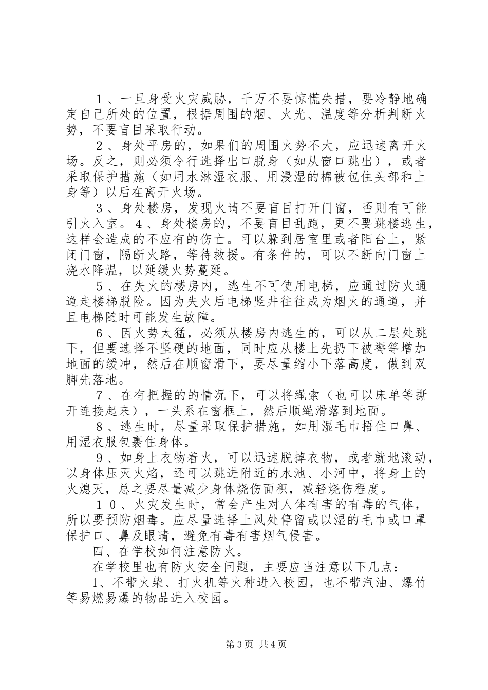防火安全教育讲话发言稿 (3)_第3页
