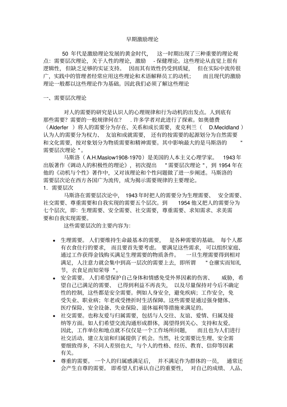 早期激励理论_第1页