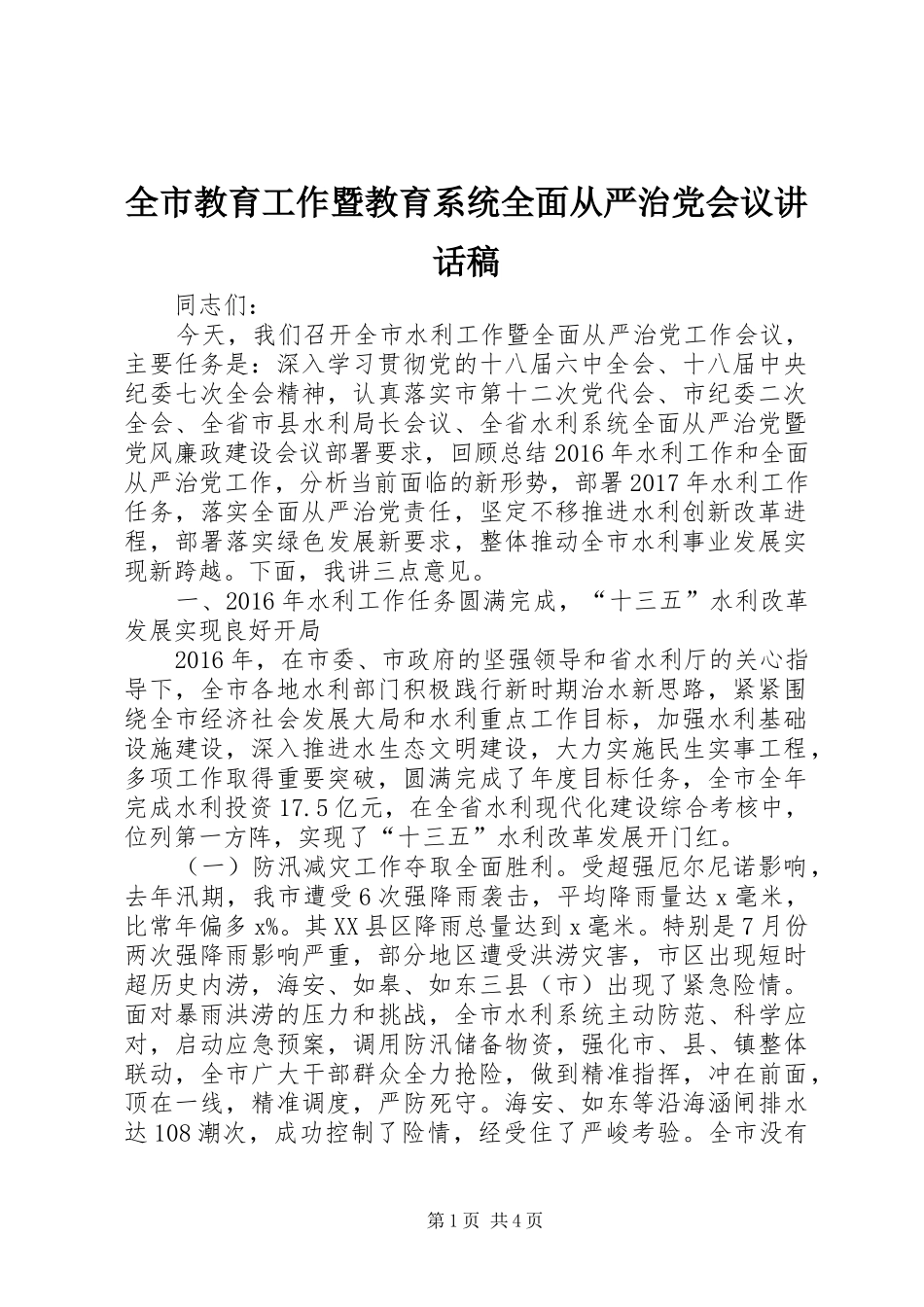 全市教育工作暨教育系统全面从严治党会议讲话发言稿_第1页