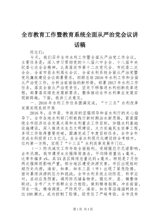 全市教育工作暨教育系统全面从严治党会议讲话发言稿