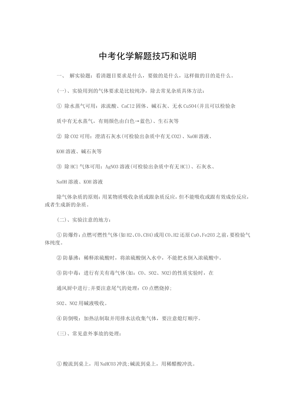 中考化学解题技巧和说明_第1页