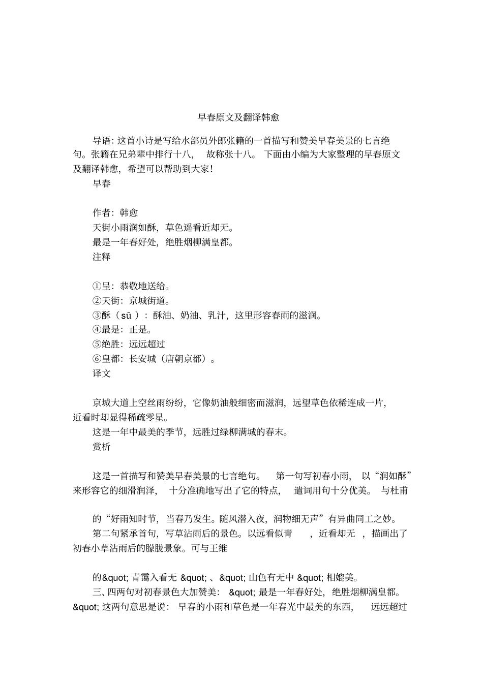 早春原文及翻译韩愈_第1页