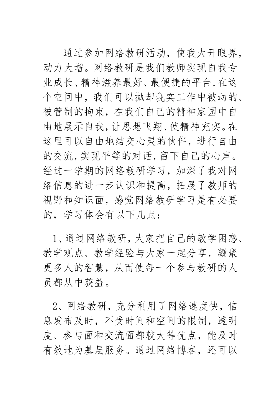 通过参加网络教研活动_第1页