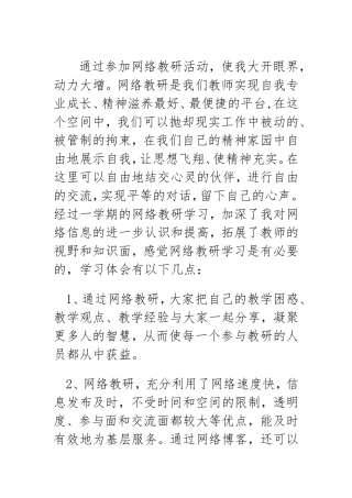 通过参加网络教研活动