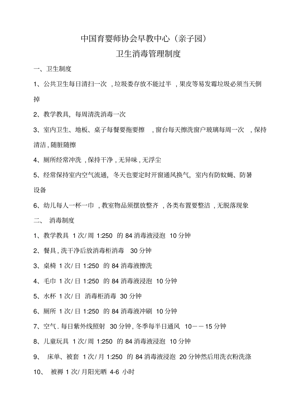 早教中心安全管理制度_第2页