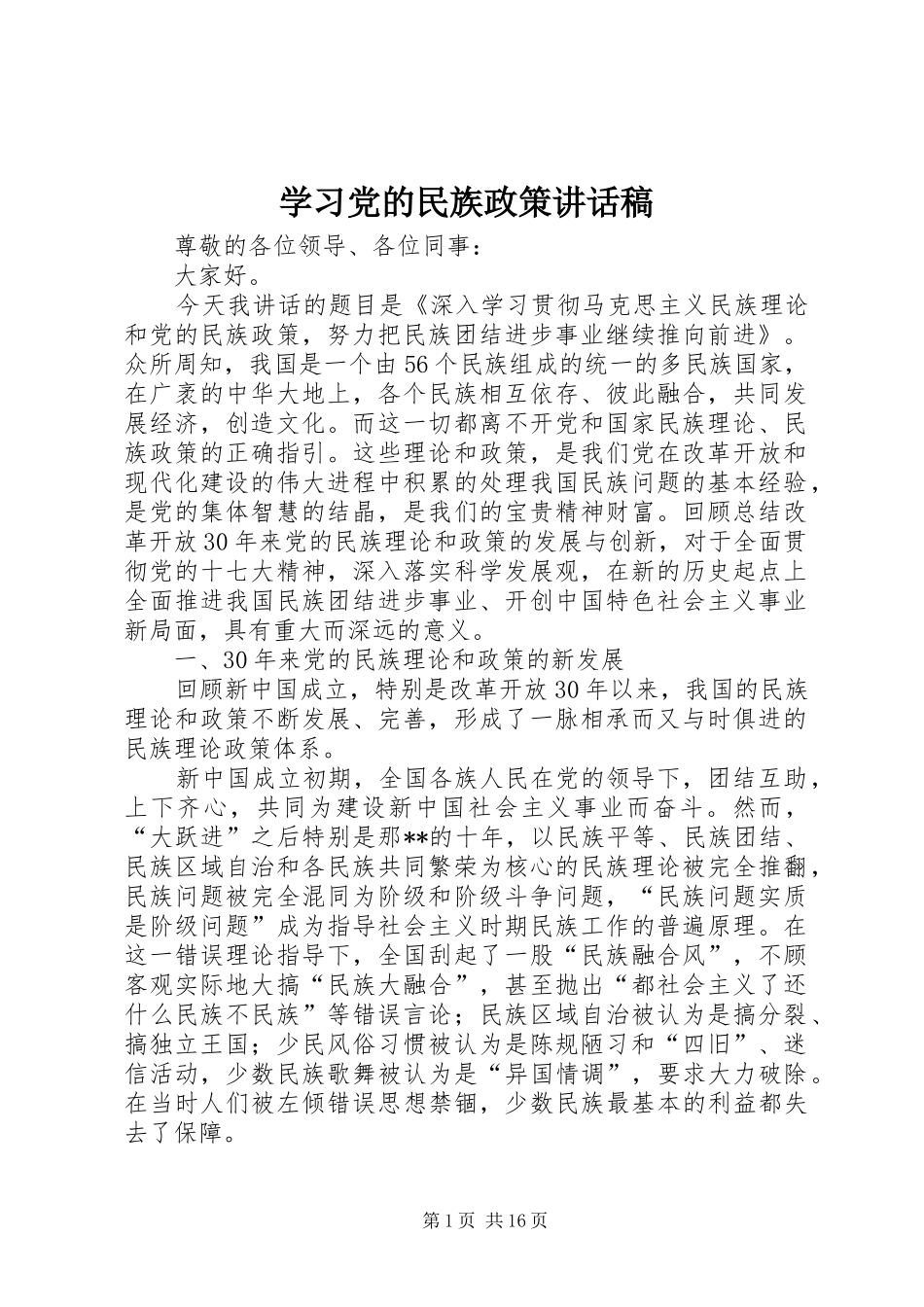 学习党的民族政策讲话发言稿_第1页