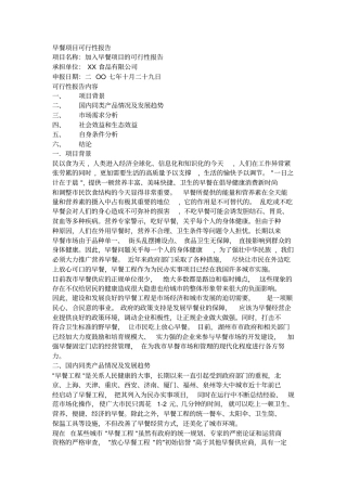 早餐项目可行性报告