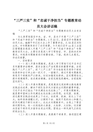 “三严三实”和“忠诚干净担当”专题教育动员大会的的讲话稿