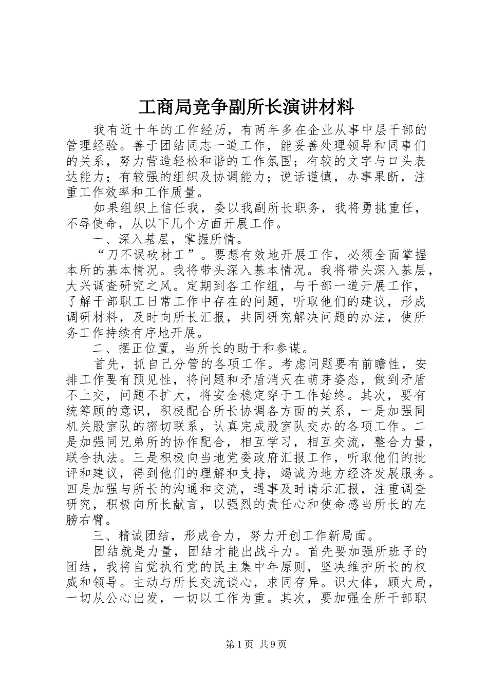 工商局竞争副所长演讲稿材料 (3)_第1页