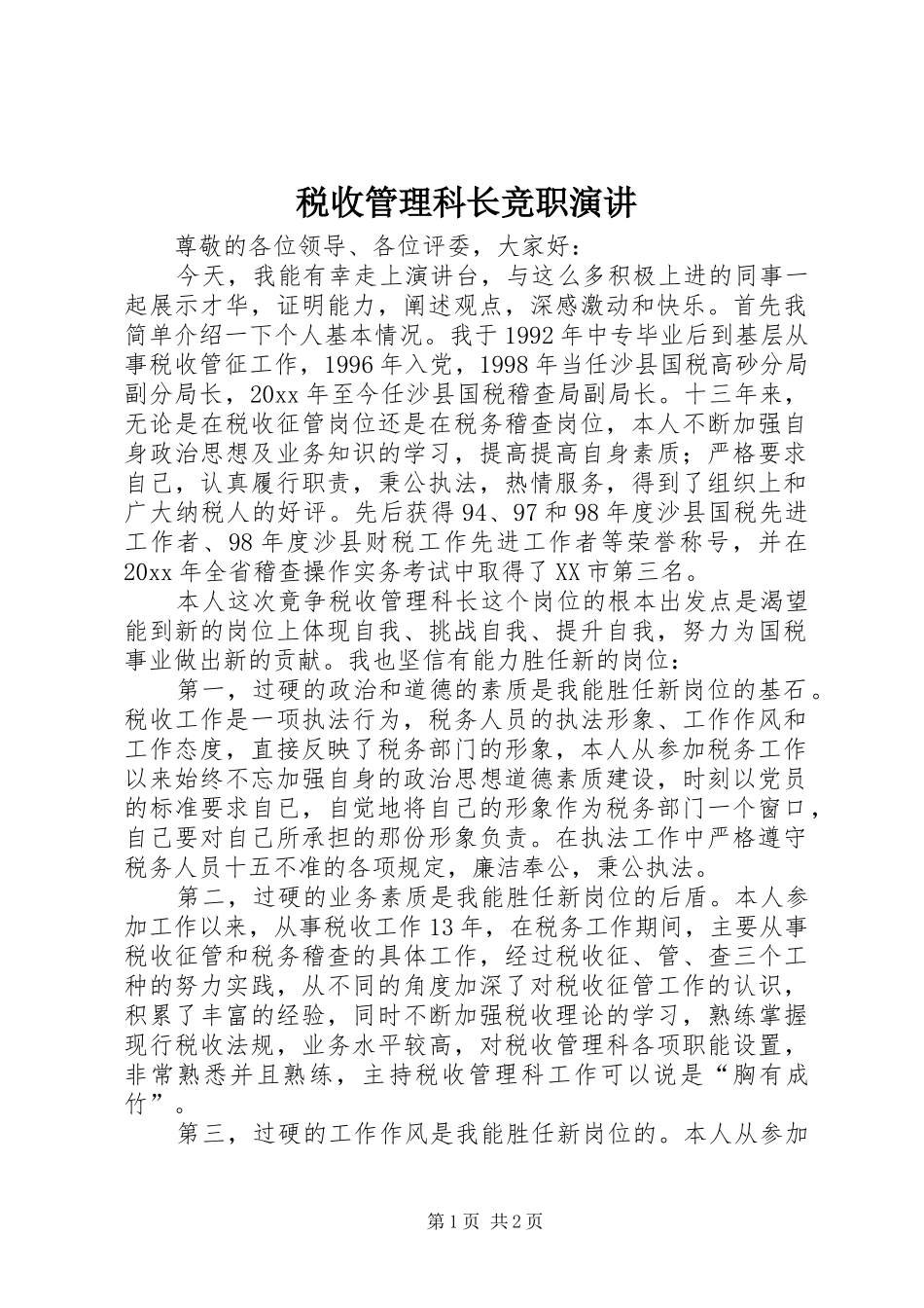 税收管理科长竞职演讲稿 (4)_第1页