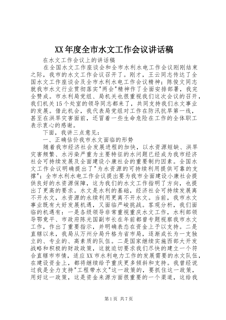 XX年度全市水文工作会议讲话发言稿_第1页