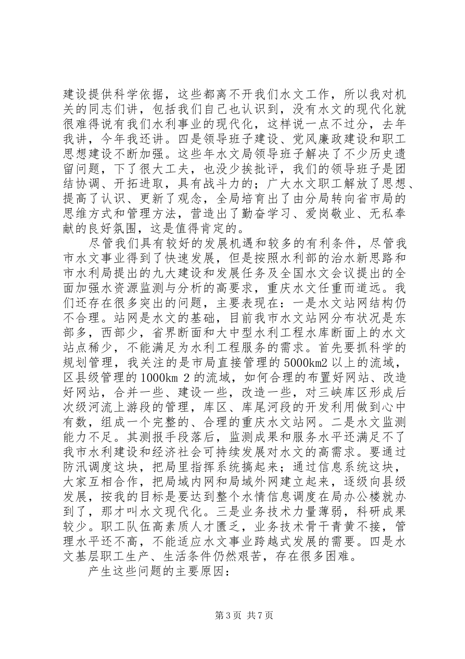 XX年度全市水文工作会议讲话发言稿_第3页