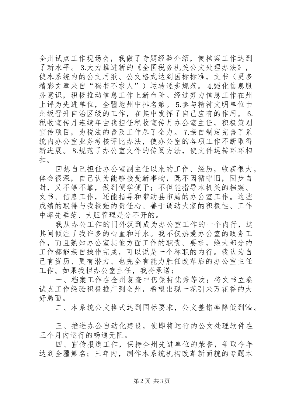 地税办公室主任职位的竞争演讲稿_第2页