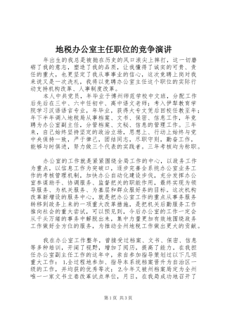 地税办公室主任职位的竞争演讲稿