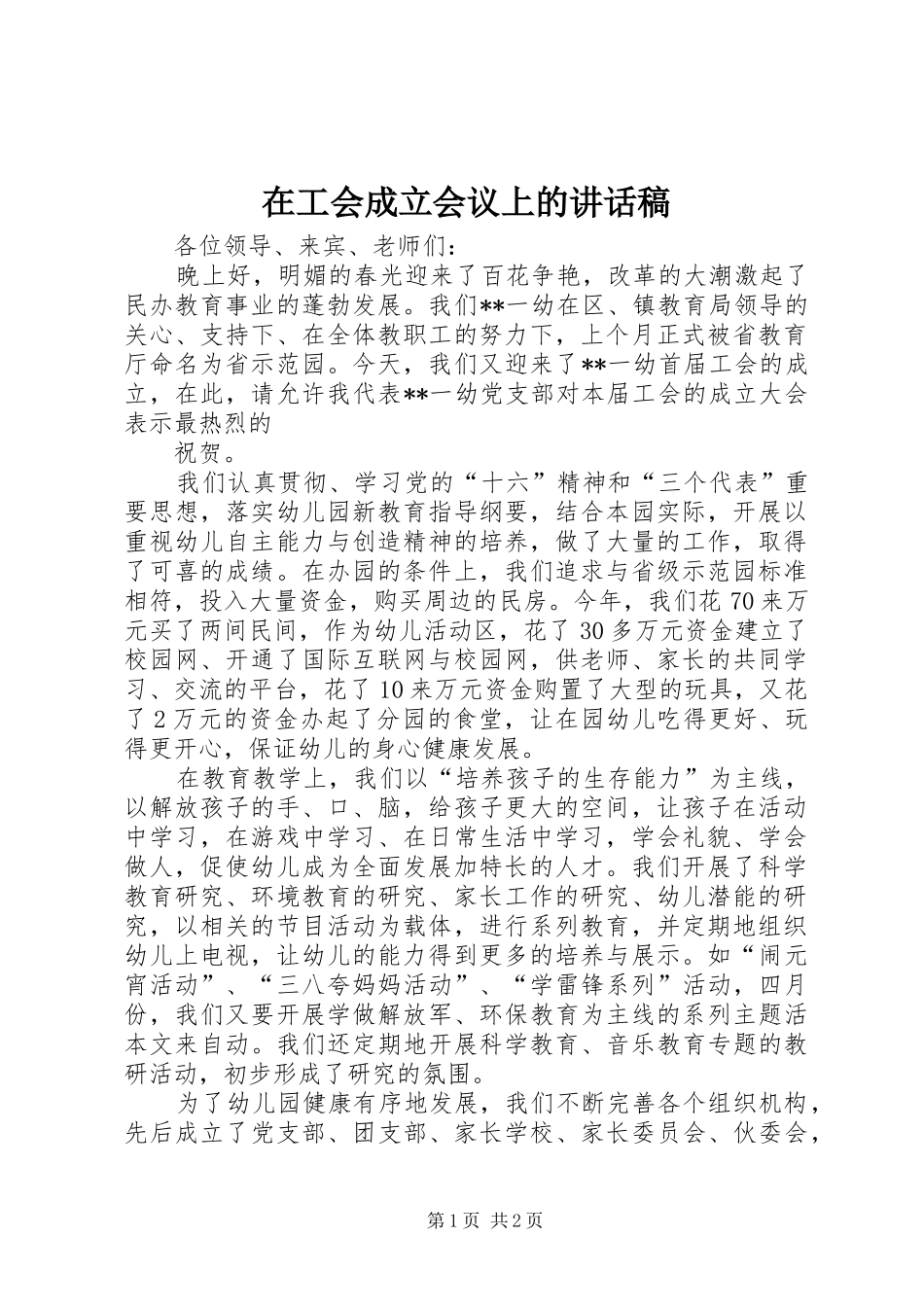 在工会成立会议上的讲话发言稿 (2)_第1页