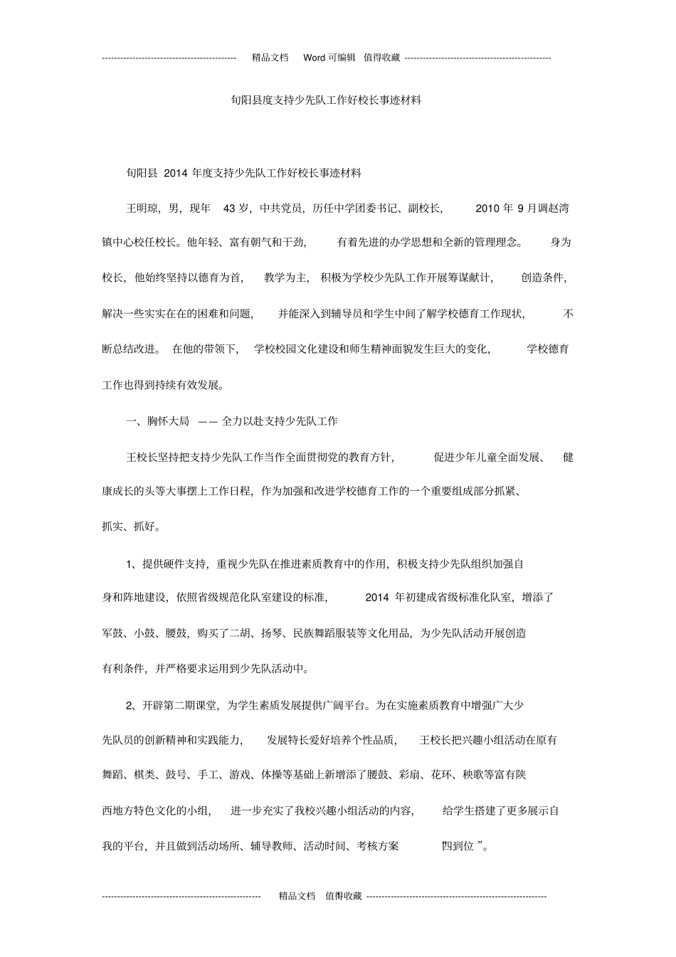 旬阳度支持少先队工作好校长事迹材料_第1页
