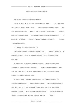 旬阳度支持少先队工作好校长事迹材料