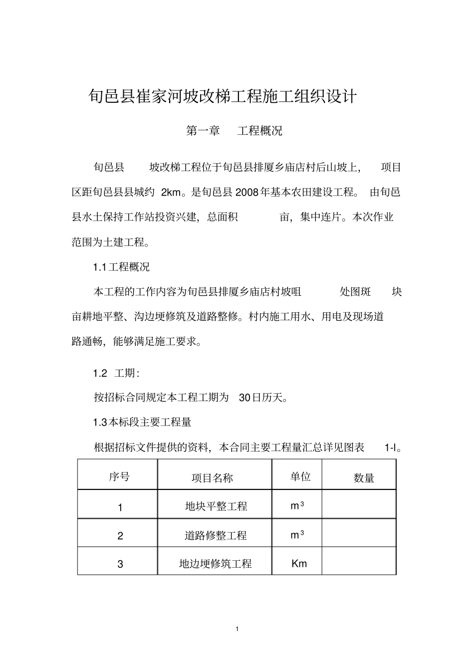 旬邑崔家河坡改梯工程施工组织设计_第1页