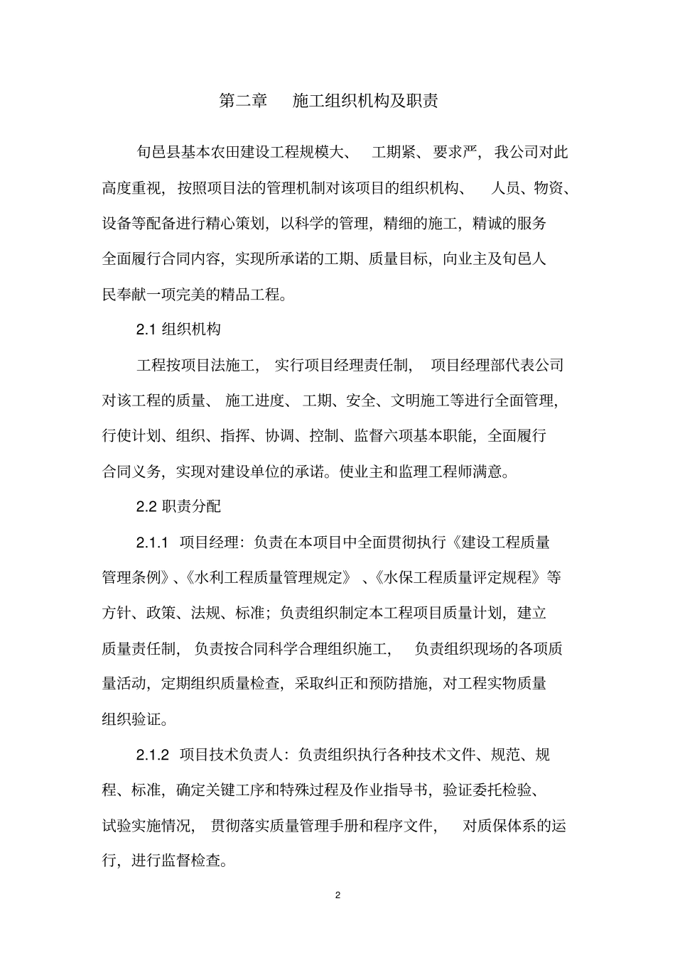 旬邑崔家河坡改梯工程施工组织设计_第2页