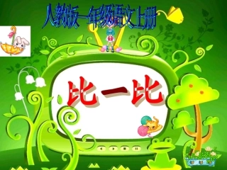 人教版一年级语文上册《比一比》课件