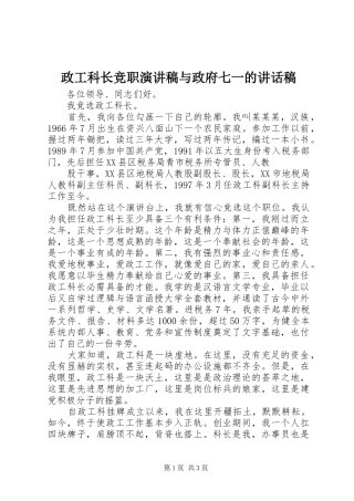 政工科长竞职演讲稿与政府七一的讲话发言稿 (2)