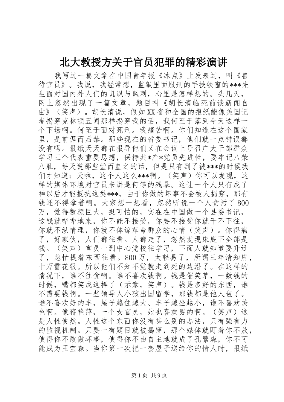 北大教授方关于官员犯罪的精彩演讲稿 (4)_第1页