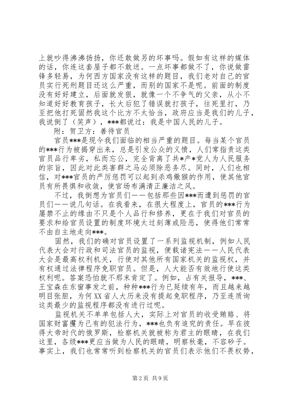 北大教授方关于官员犯罪的精彩演讲稿 (4)_第2页