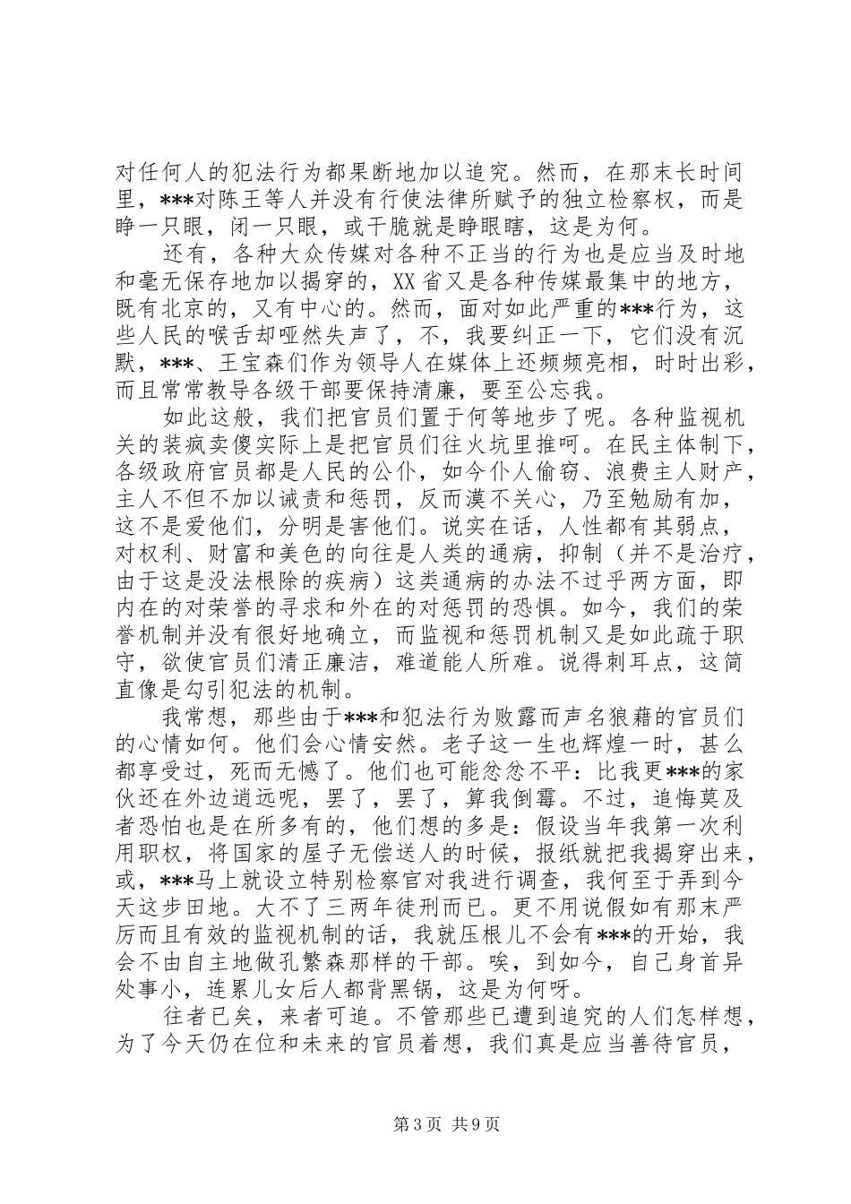 北大教授方关于官员犯罪的精彩演讲稿 (4)_第3页