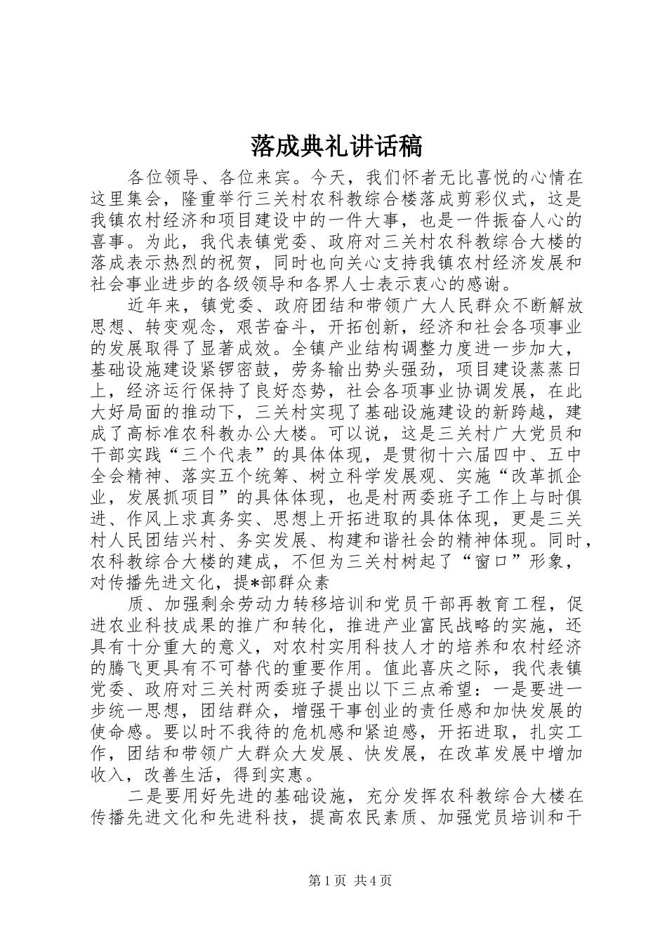 落成典礼讲话发言稿_第1页