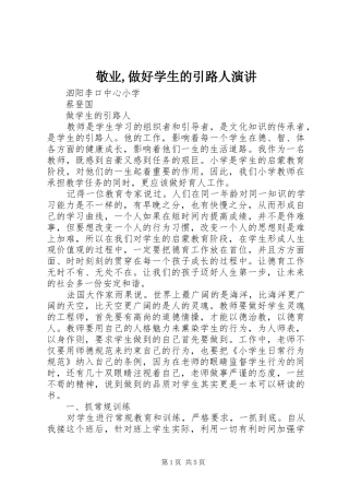 敬业,做好学生的引路人演讲稿 (2)