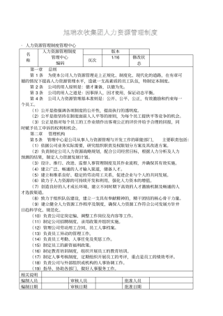 旭瑞集团人力资源管理制度
