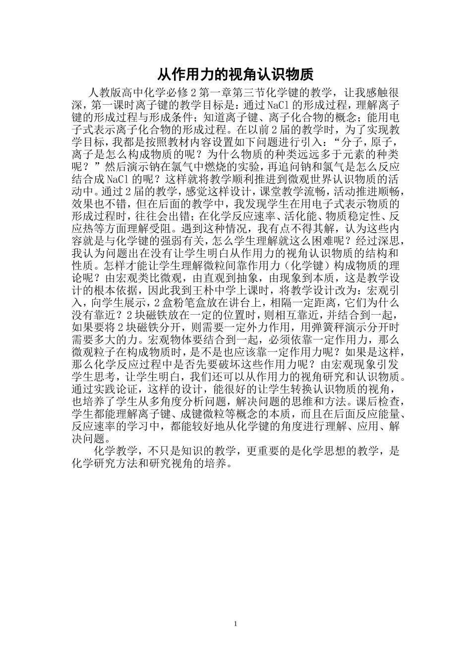 从作用力的角度认识物质_第1页
