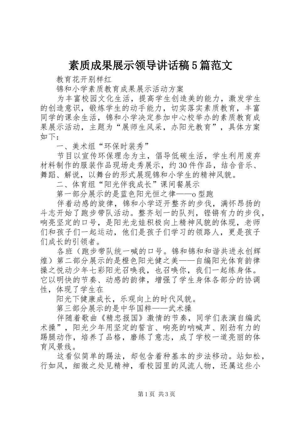 素质成果展示领导讲话发言稿5篇范文_第1页