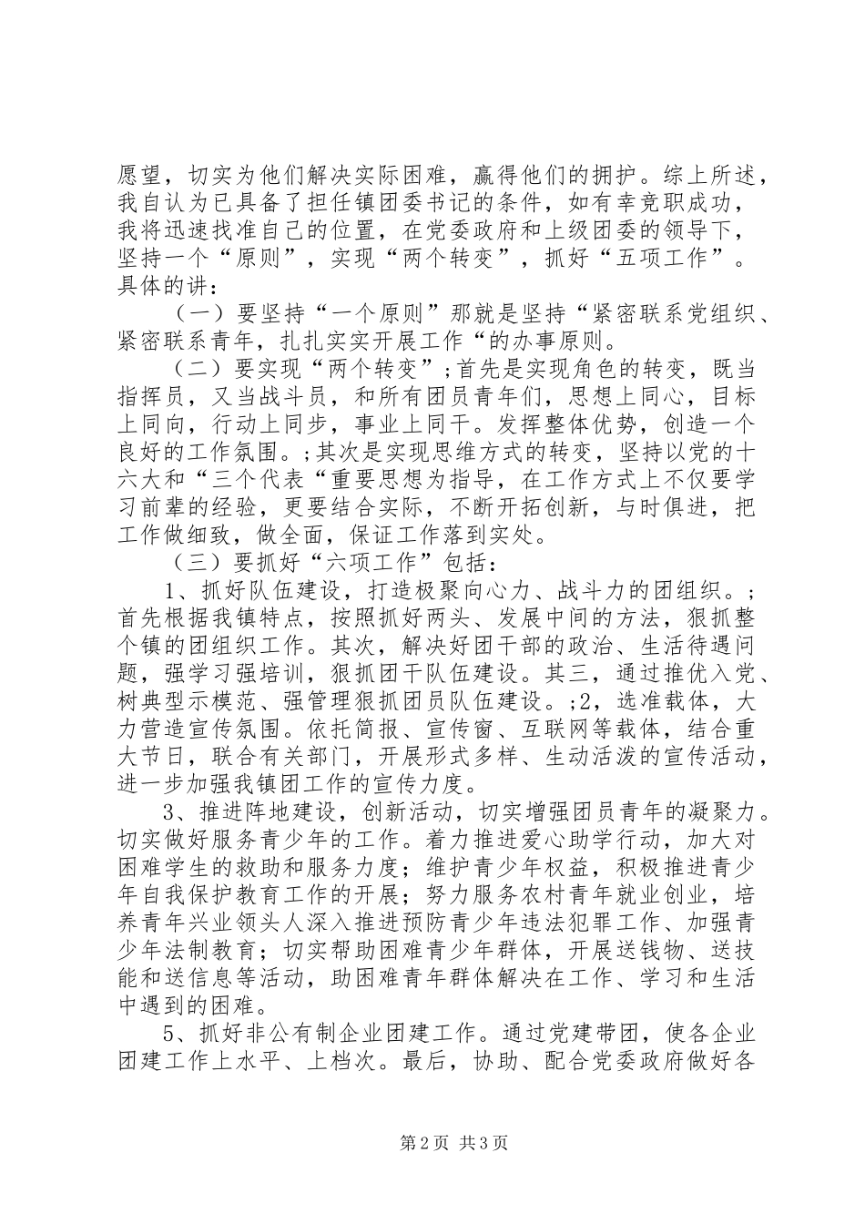 团支部书记竟职演讲稿 (3)_第2页