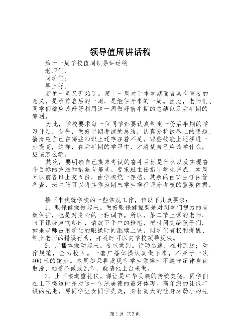 领导值周讲话发言稿_第1页