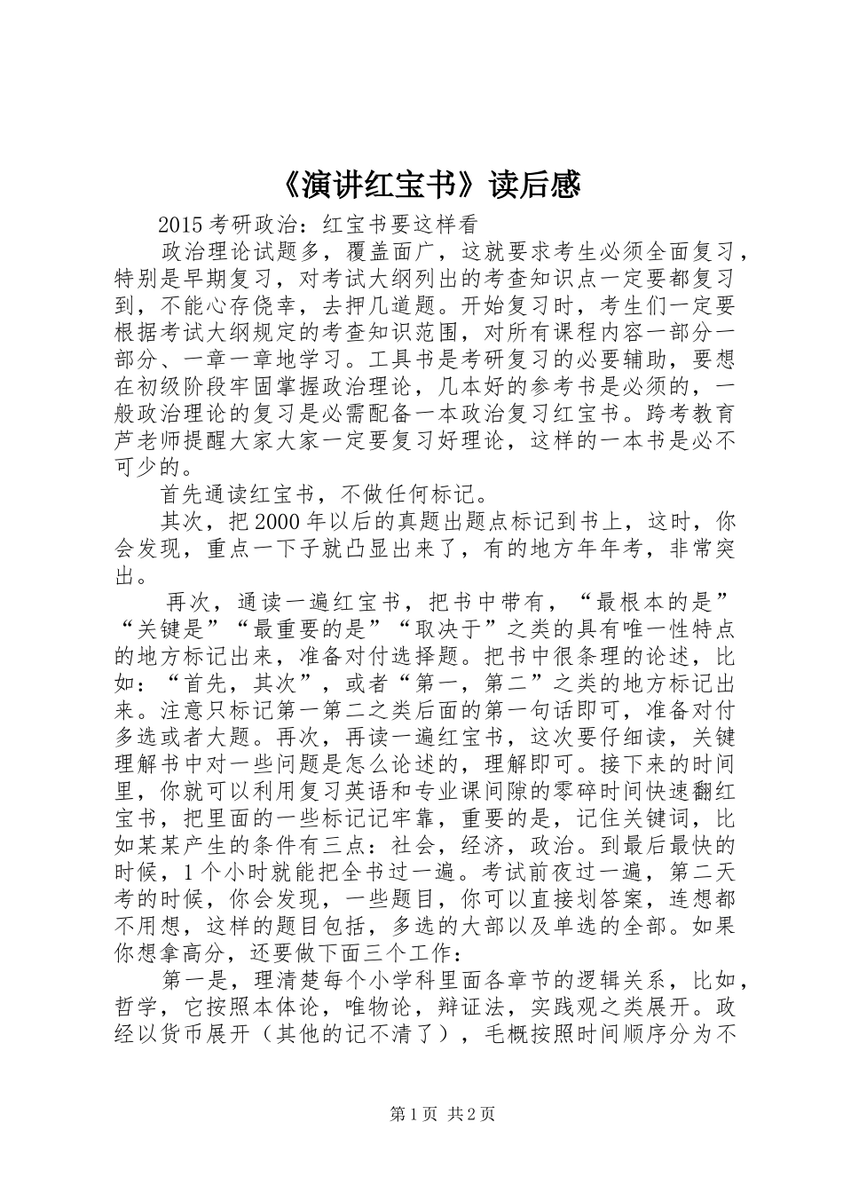 《演讲稿红宝书》读后感 (3)_第1页