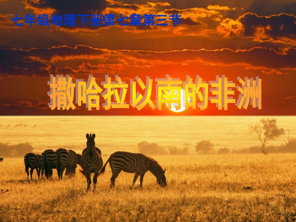 七年级下册第七章第三节+撒哈拉以南的非洲（课件）_第1页