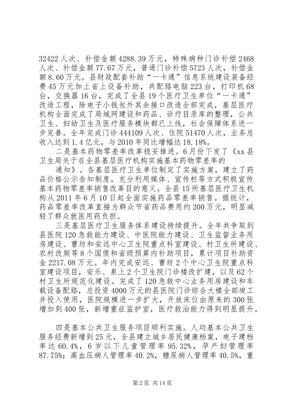 XX年局长卫生工作会议讲话发言稿[五篇模版]_第2页