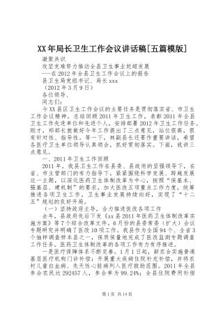 XX年局长卫生工作会议讲话发言稿[五篇模版]