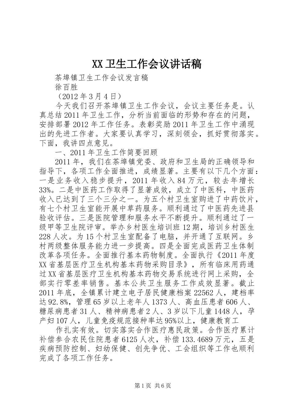 XX卫生工作会议讲话发言稿_第1页