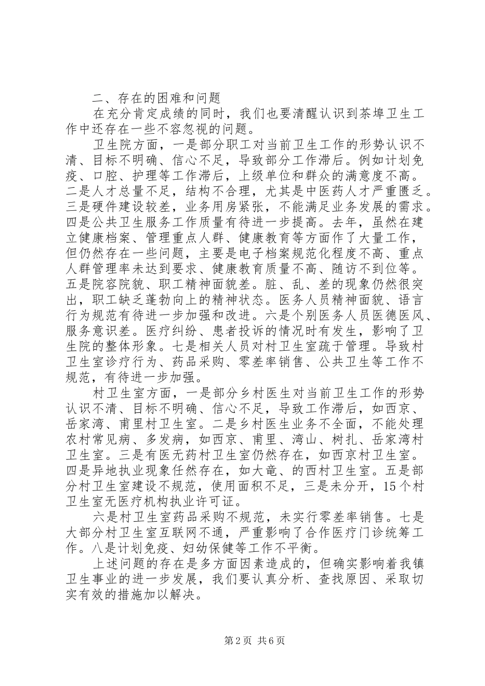 XX卫生工作会议讲话发言稿_第2页