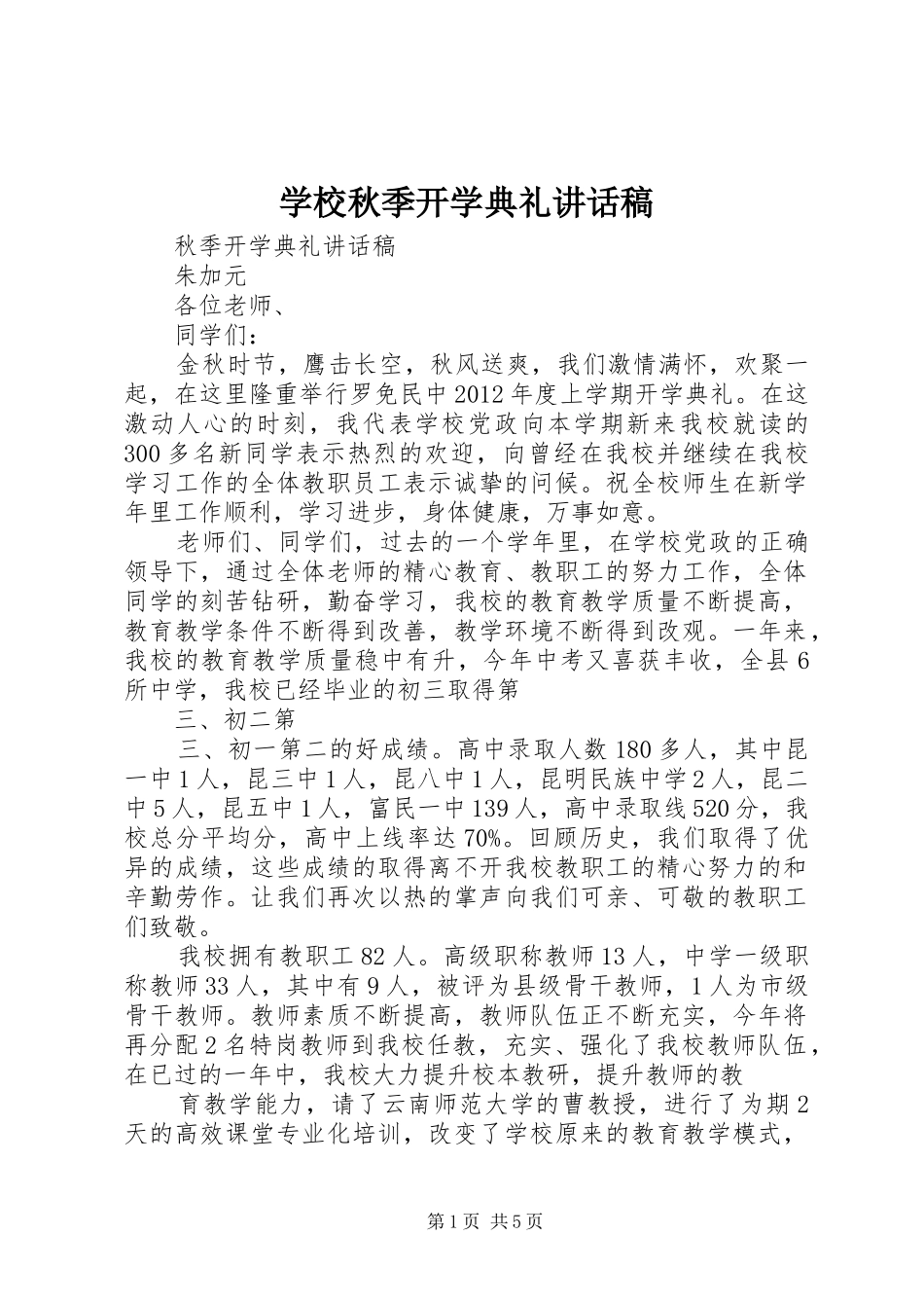 学校秋季开学典礼讲话发言稿_第1页