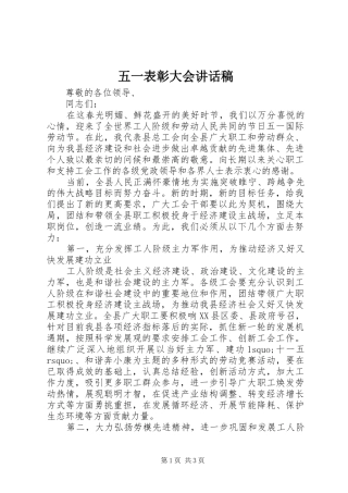 五一表彰大会讲话发言稿