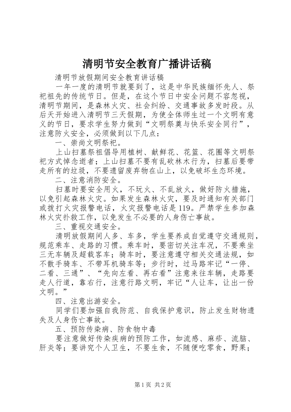 清明节安全教育广播讲话发言稿 (2)_第1页