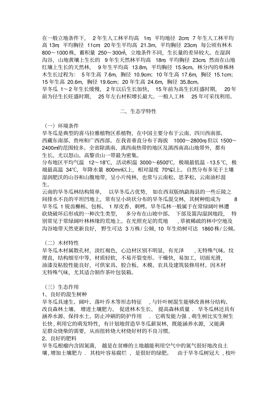 旱冬瓜育苗造林实用技术_第2页