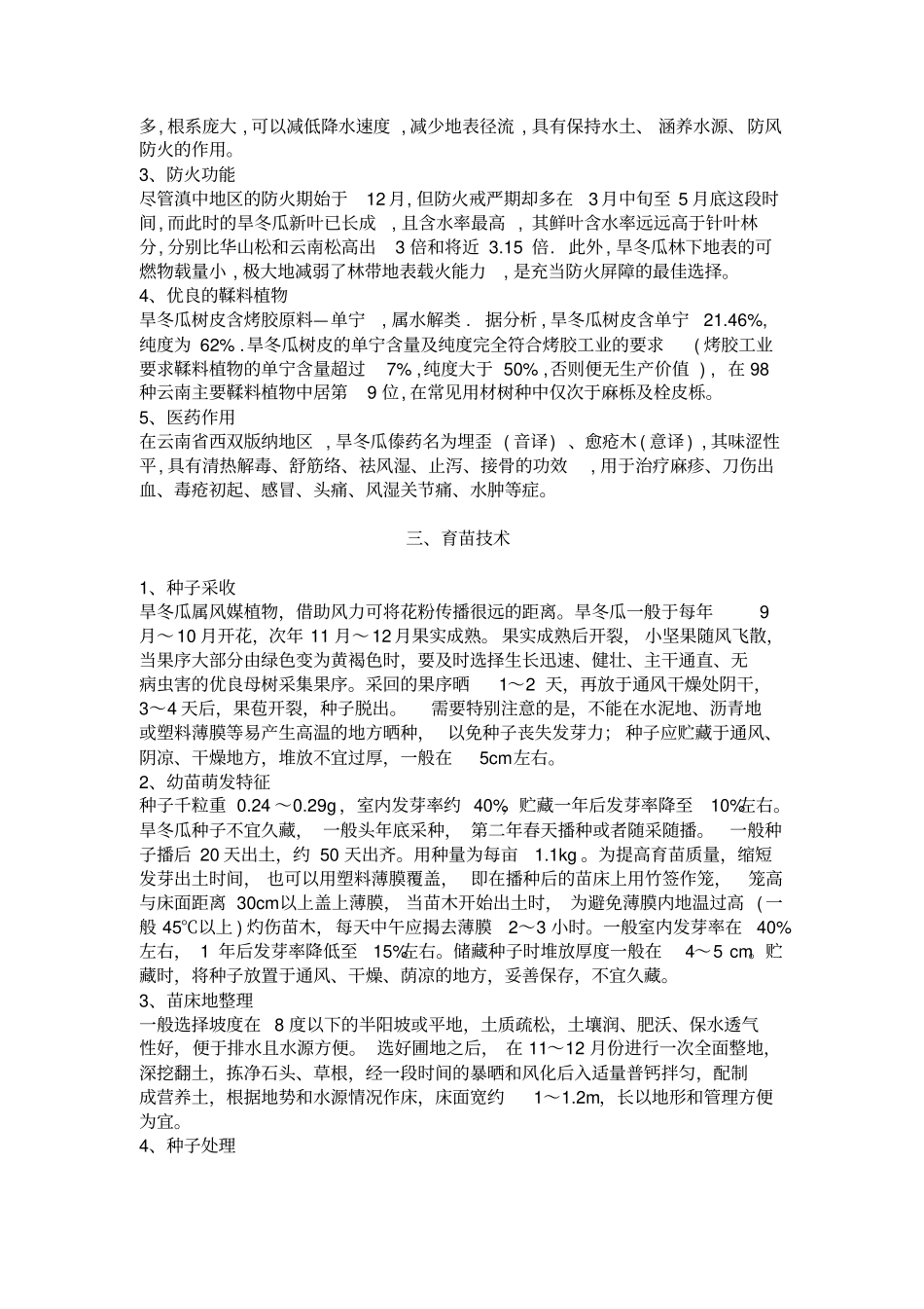 旱冬瓜育苗造林实用技术_第3页