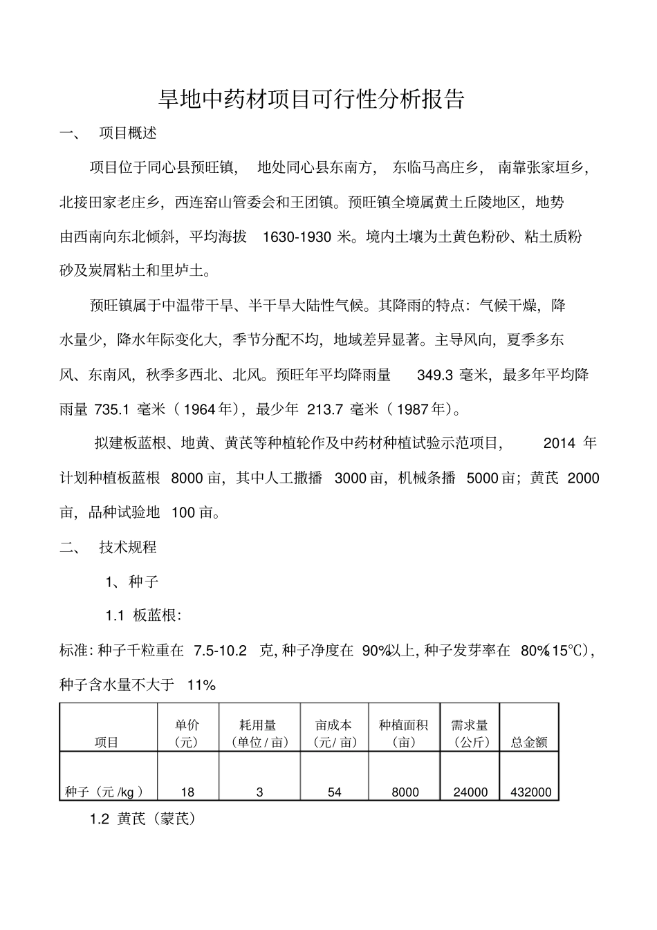 旱地板蓝根、黄芪种植技术及成本预算_第1页