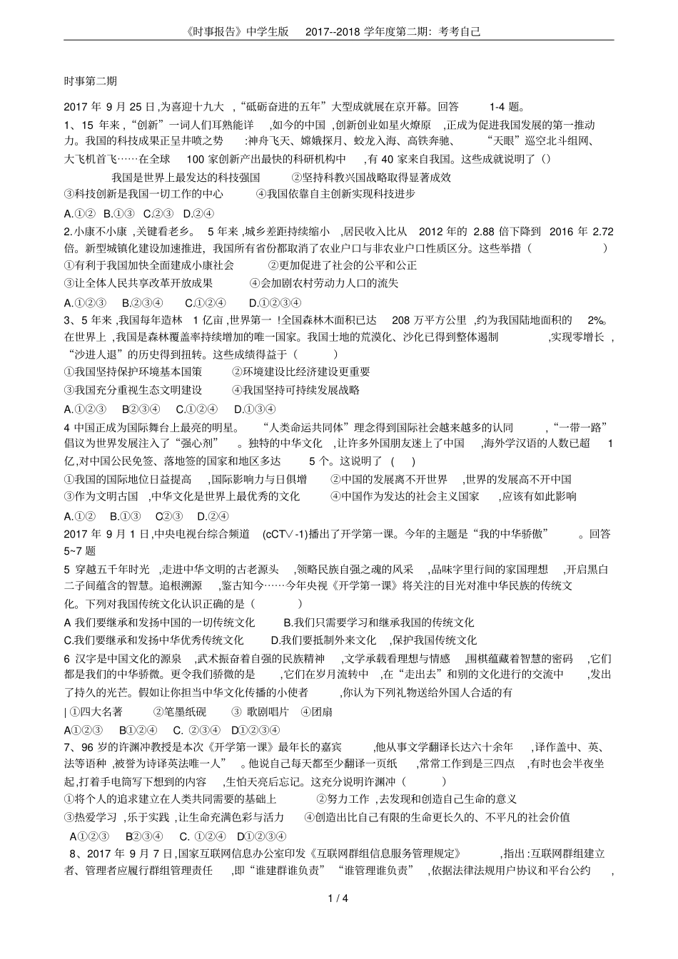 时事报告中学生版2017--2018学年第二期：考考自己_第1页