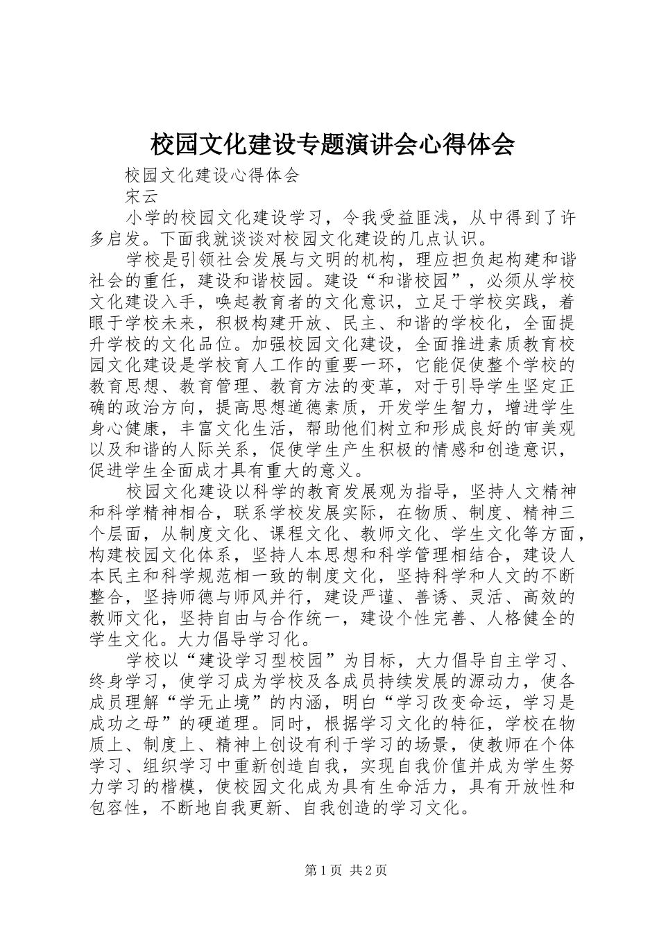 校园文化建设专题演讲稿会心得体会 (2)_第1页