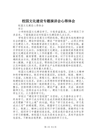 校园文化建设专题演讲稿会心得体会 (2)